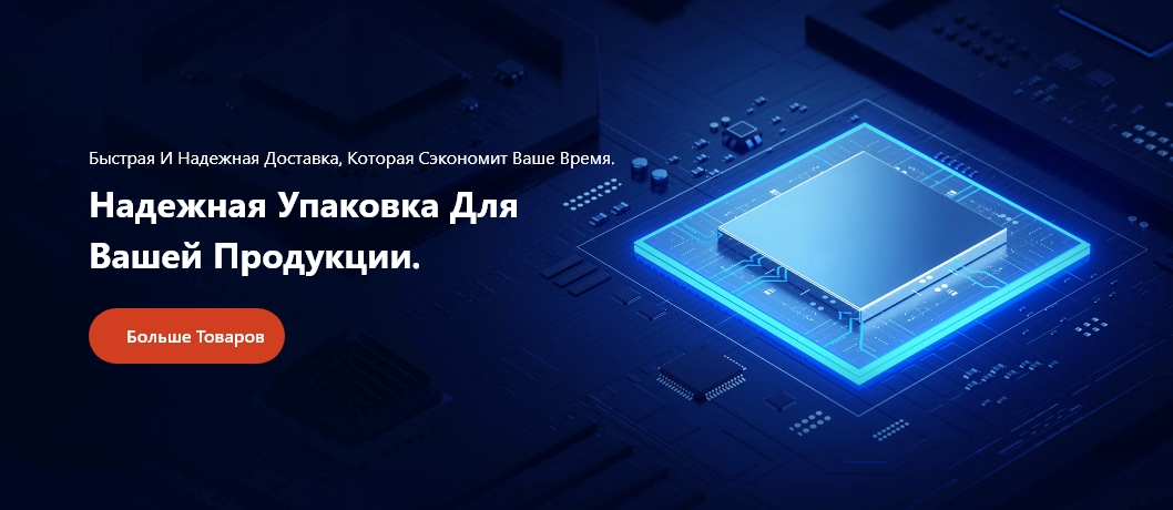 Дистрибьютор электронных компонентов с быстрой поддержкой RFQ